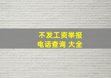 不发工资举报电话查询 大全